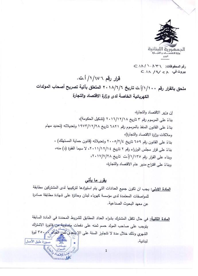 قرار جديد حول آلية تصريح أصحاب المولدات
