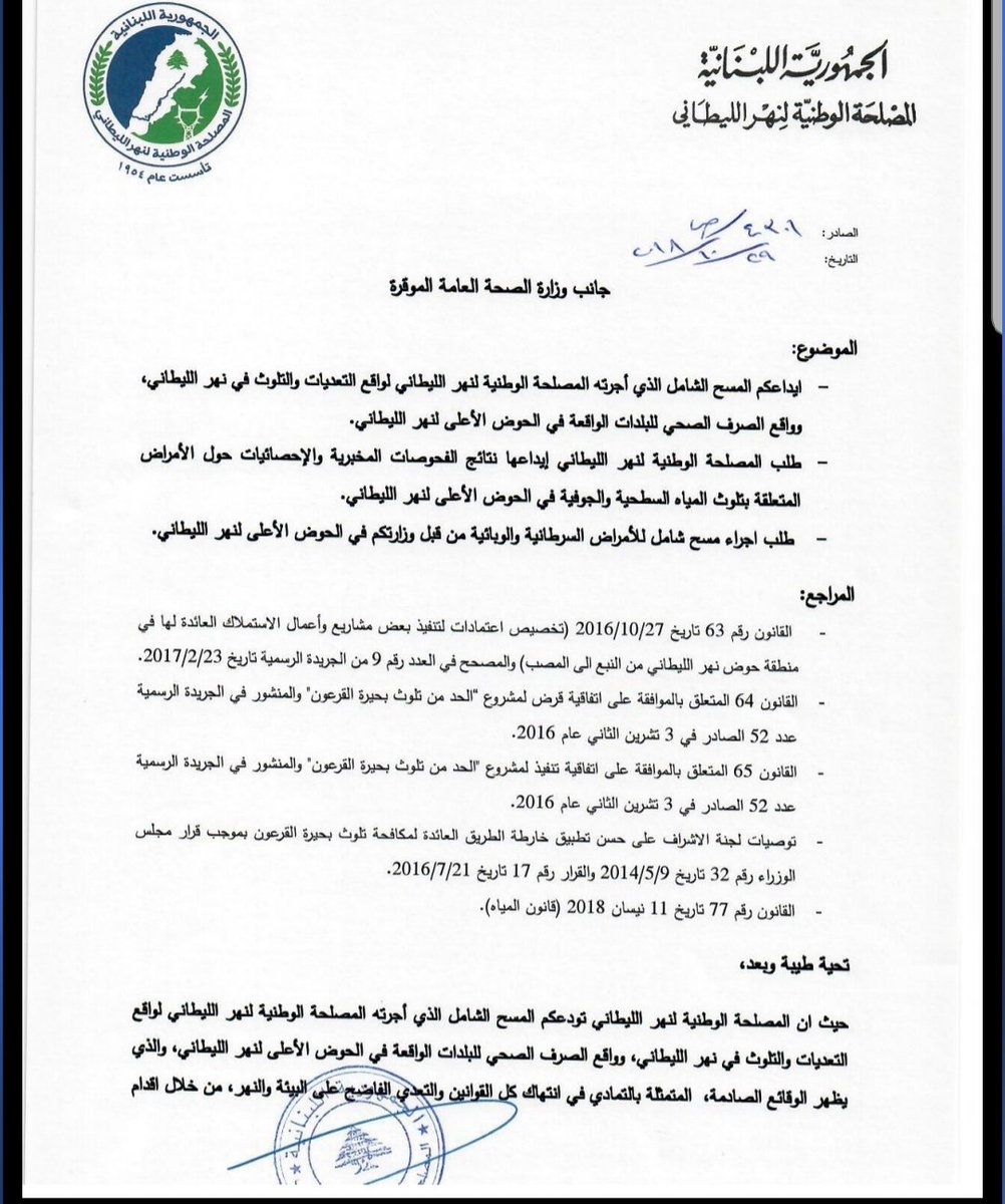 ايداع المسح الشامل عن واقع تلوث نهر الليطاني