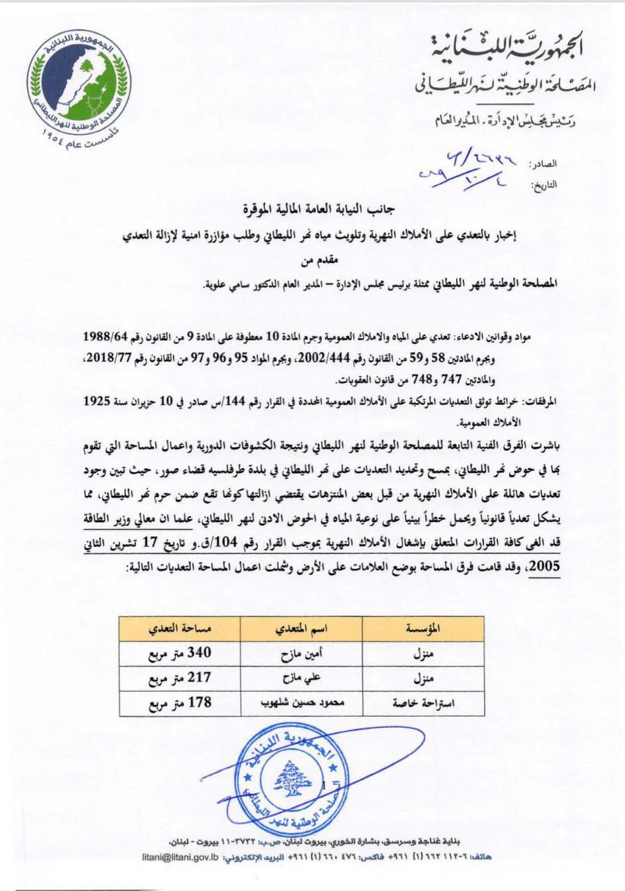 اخبار من مصلحة الليطاني للنيابة العامة المالية  اخبار من مصلحة الليطاني للنيابة العامة المالية