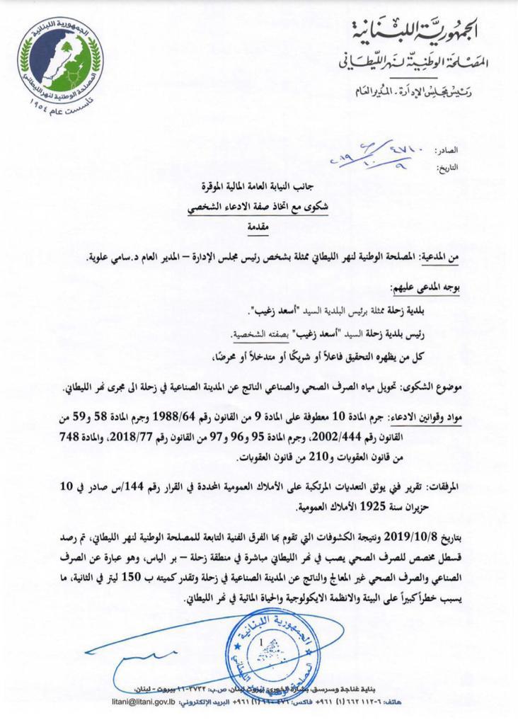 شكوى ضد بلدية زحلة