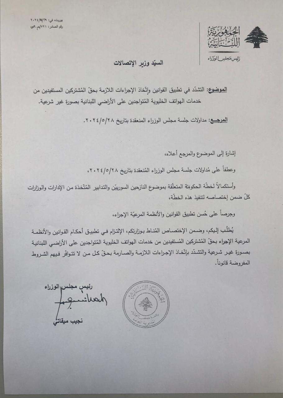 طلبٌ من ميقاتي الى وزير الإتّصالات!