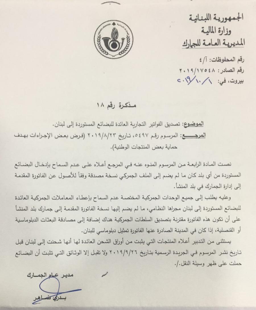 مذكرة من ضاهر بشأن البضائع المستوردة الى لبنان
