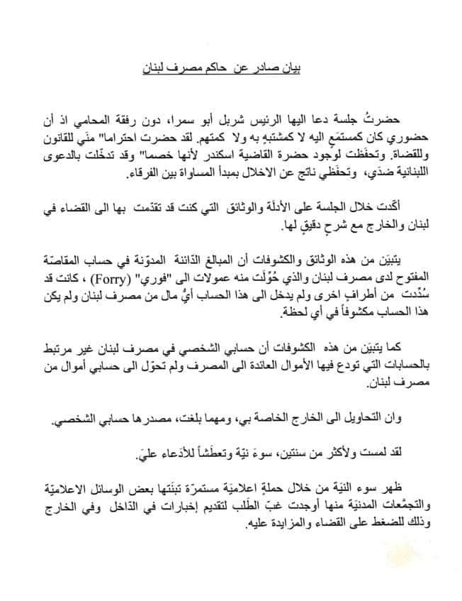 بيان لحاكم مصرف لبنان عن تفاصيل جلسة الإستجواب