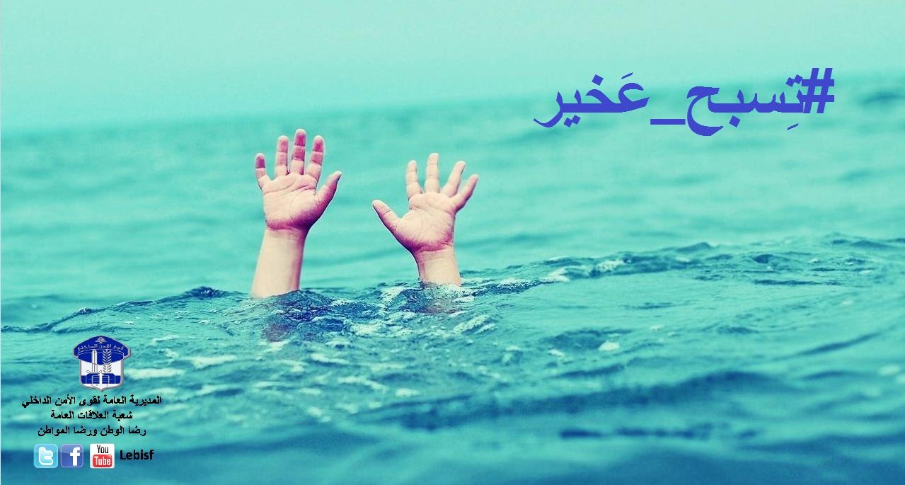 قوى الأمن الداخلي تطلق صفارة الإنذار بـ "تسبح_عخير"