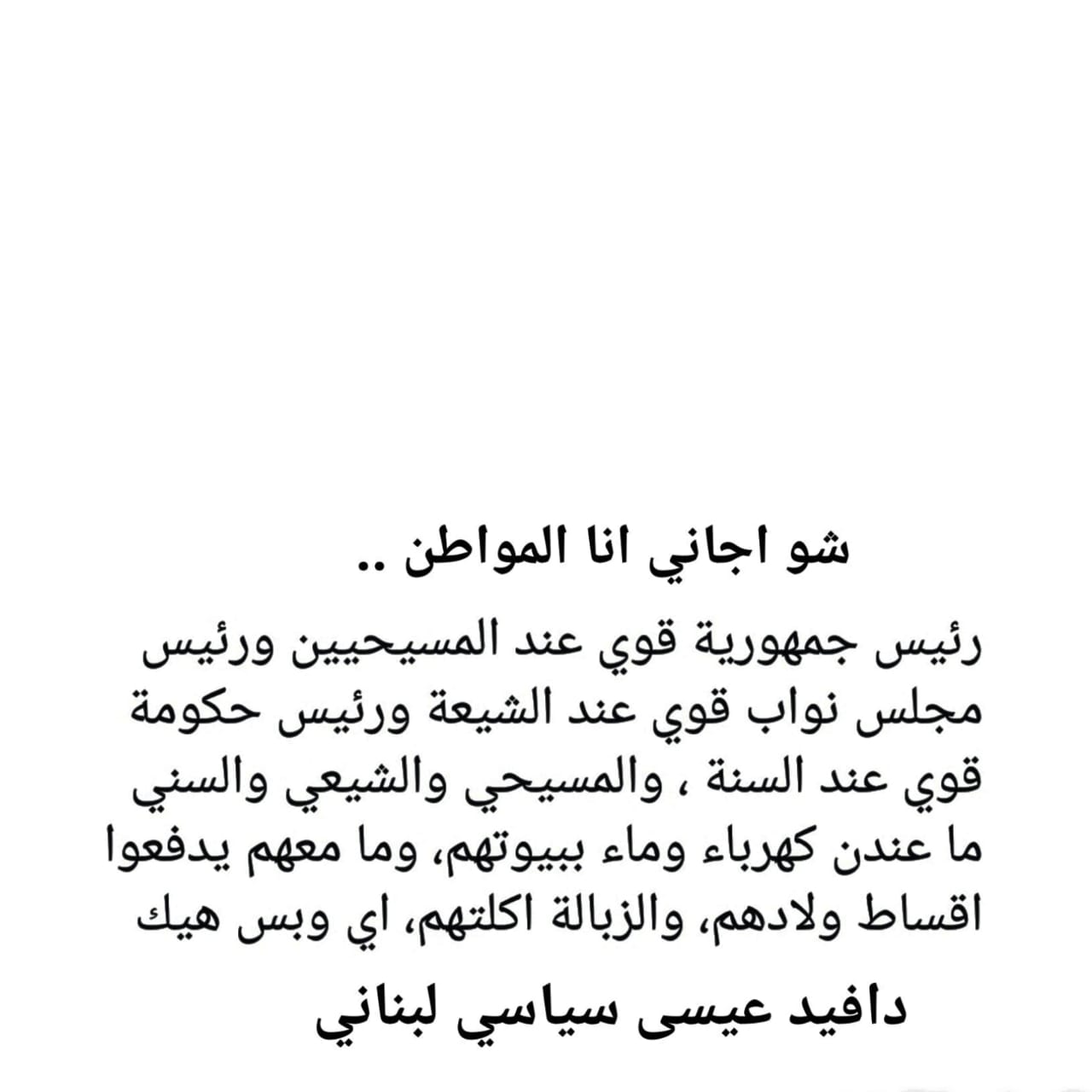  عيسى:"شو اجاني أنا المواطن" 