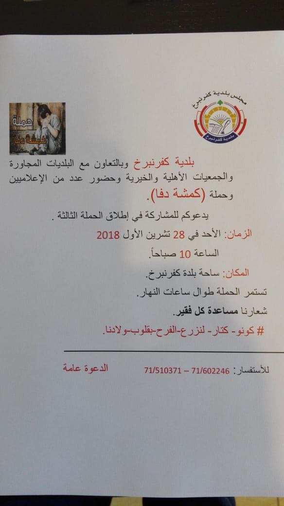 "كمشة دفى" في الشوف :عطاء لاحدود له 