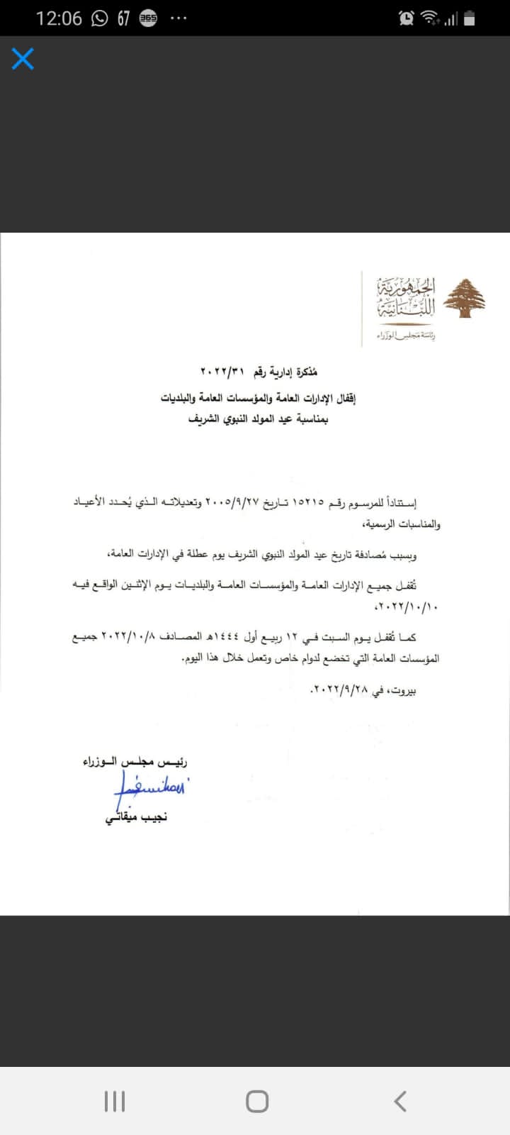 مذكرة إدارية بإقفال الادارات والمؤسسات العامة في هذا اليوم