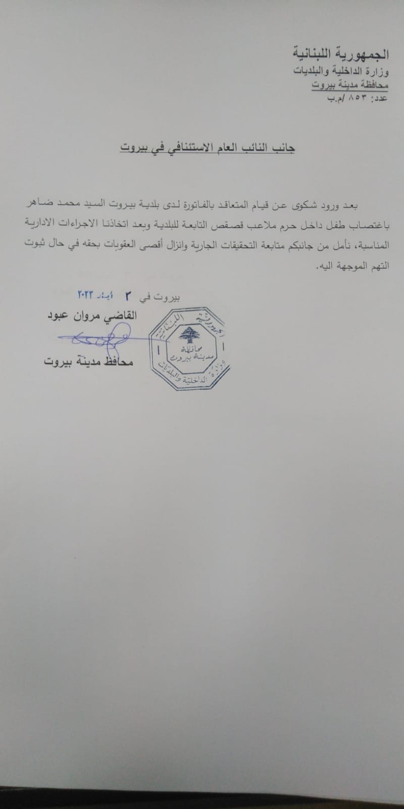 ملاعب قصقص لم تعد آمنة للأطفال: اغتصاب ابن ال٧ سنوات وتحرك لمحافظ بيروت