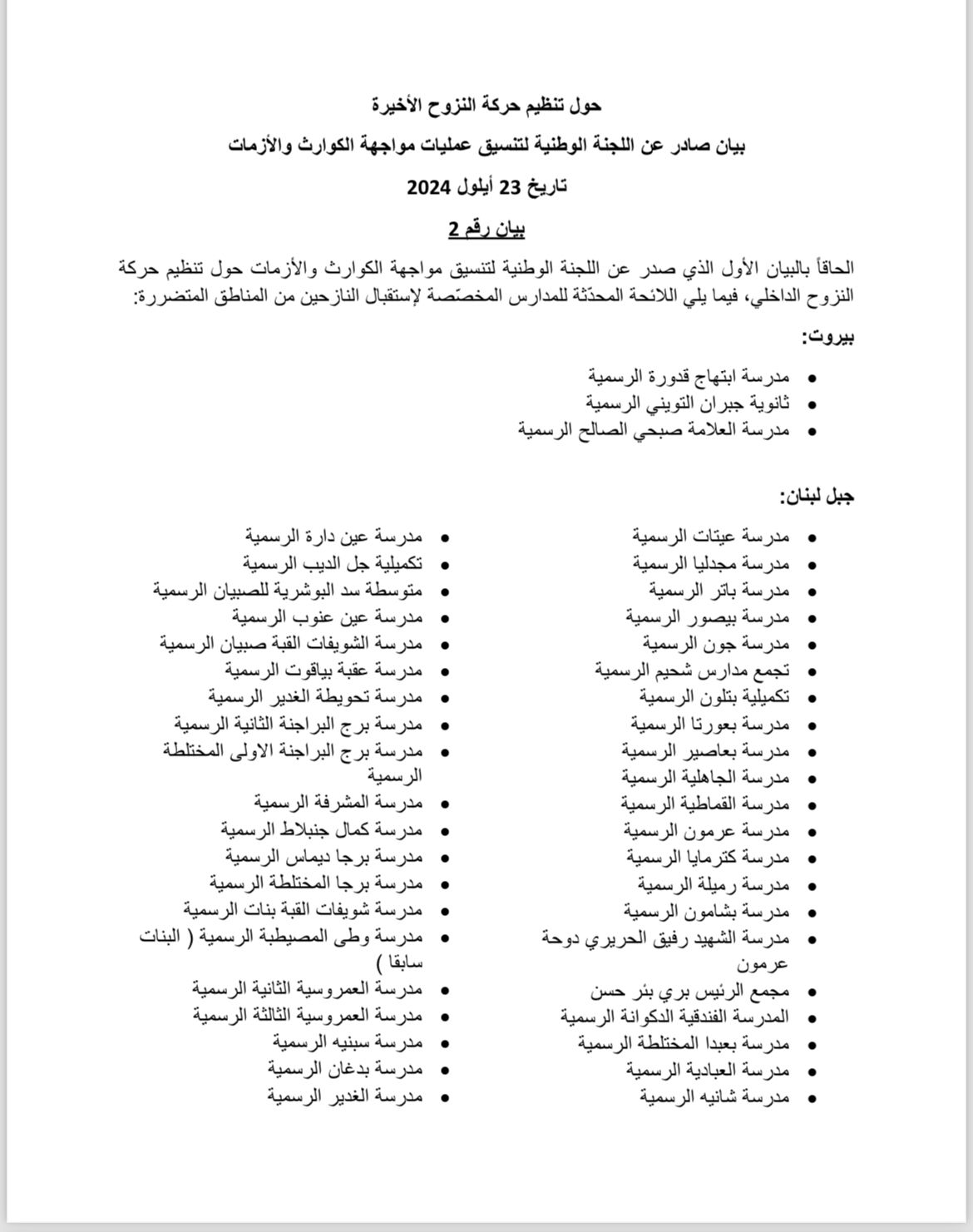 إليكم اللائحة المحدّثة للمدارس المخصّصة لإستقبال النازحين  إليكم اللائحة المحدّثة للمدارس المخصّصة لإستقبال النازحين