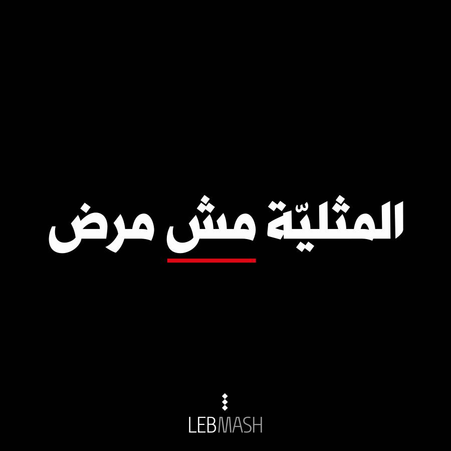 العِلْم حَسمَ الموضوع: المثلية ليست مرضًا