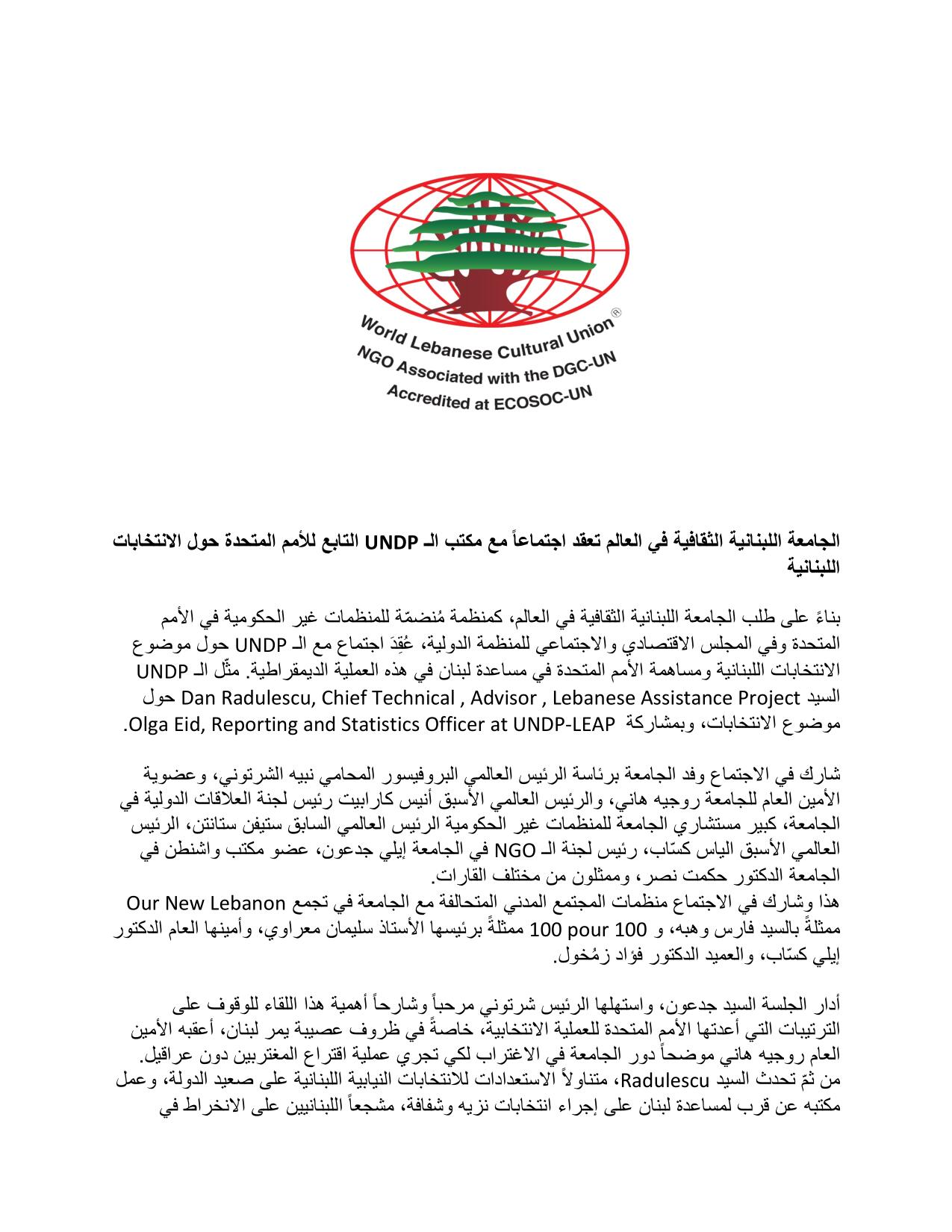 اجتماع للجامعة اللبنانية الثقافية في العالم مع مكتب الـ UNDP حول الانتخابات اللبنانية
