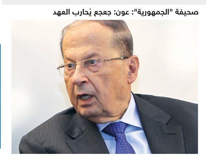 عون: هل المطلوب منّي أن أقدّم البخشيش الوزاري؟
