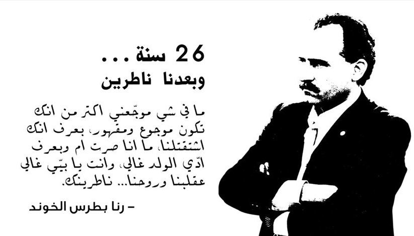 في الذكرى الـ26 لاختطاف بطرس خوند... ابناؤه يوجهون رسالة له