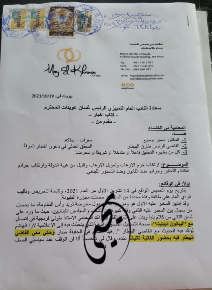 محاولات النيل من المحقق العدلي تابع... إخبار ضدّ جعجع والبيطار بتهمة "الإرهاب"!