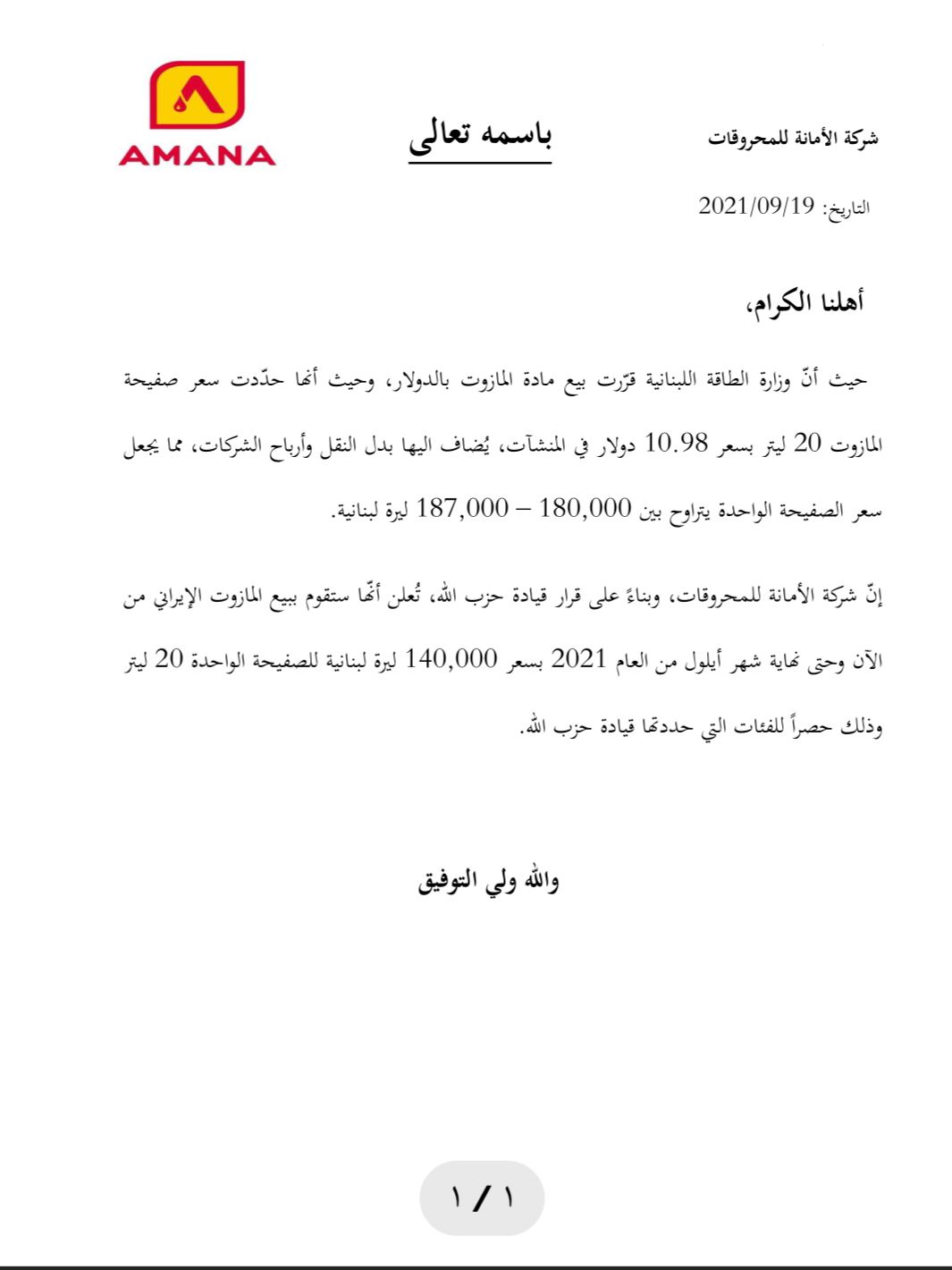 بالصورة- شركة الأمانة للمحروقات تعلن تسعيرة صفيحة المازوت "للفئات التي حددتها قيادة حزب الله حصراً"