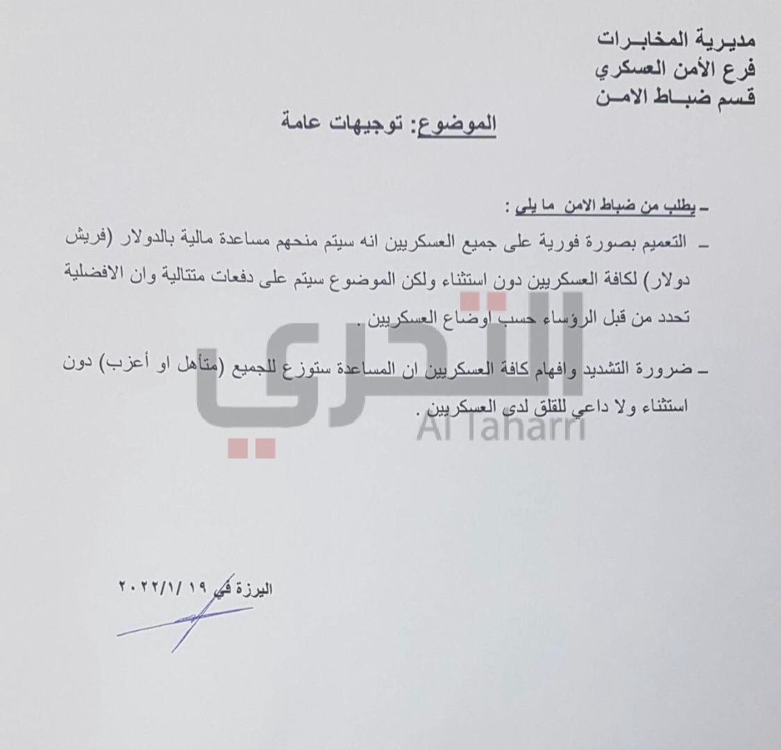 خاص التحري- نسخة من برقية لمؤسسة الجيش: مساعدات "بالفريش دولار" لجميع العناصر