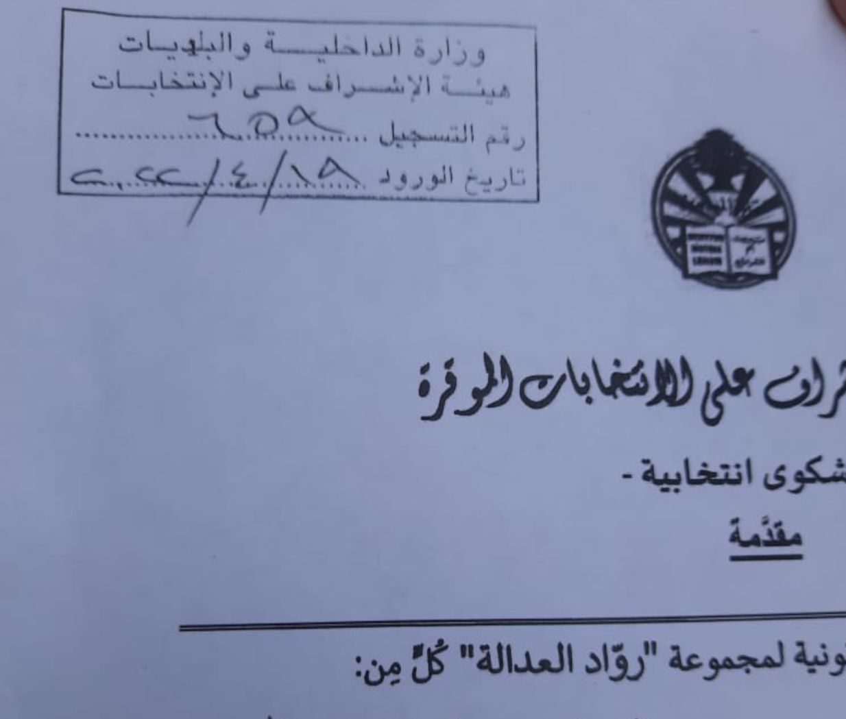 بعد أحداث الصرفند في دائرة الجنوب الثانية... "روّاد العدالة" تتقدم بشكوى الى هيئة الإشراف على الانتخابات