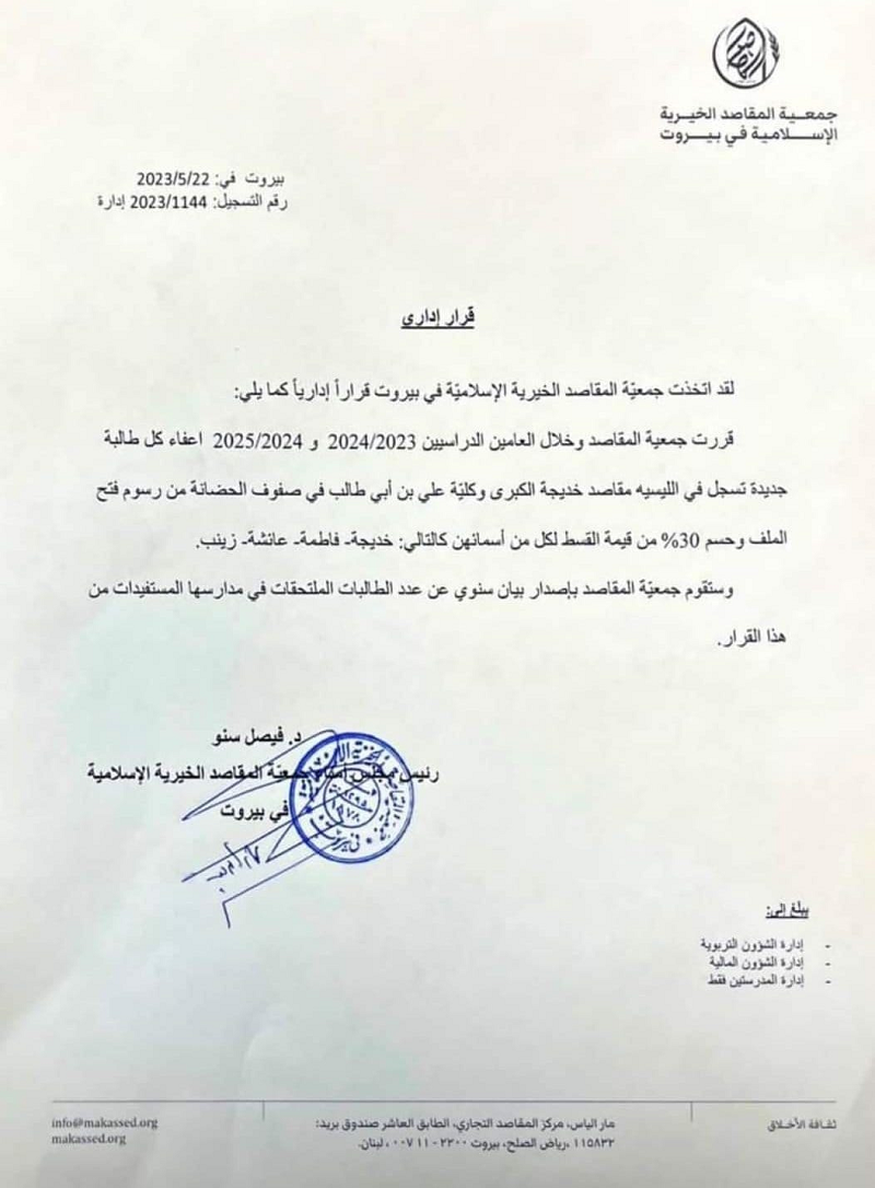 بيان منسوب إلى "المقاصد" عن حسومات للطالبات حسب الأسماء... سنو رفض التعليق
