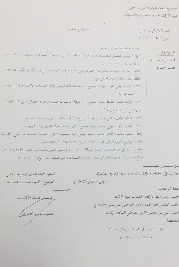 بالصور - مذكرة بارزة من "قوى الأمن" تطالُ ضباطاً...
