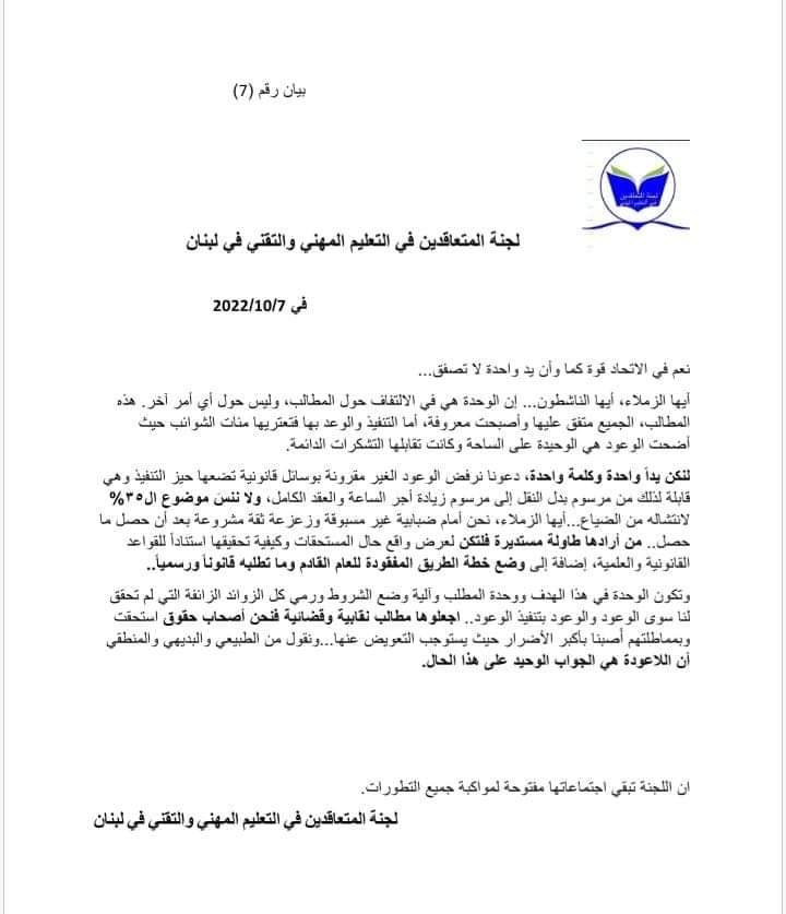 بيان صادر عن لجنة المتعاقدين في التعليم المهني والتقني في لبنان
