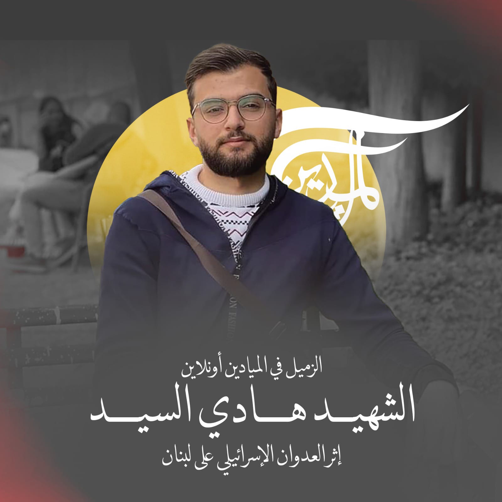 الحزن يضرب "الميادين" مجددًا... "الشهيد الثالث"! الحزن يضرب "الميادين" مجددًا... "الشهيد الثالث"!