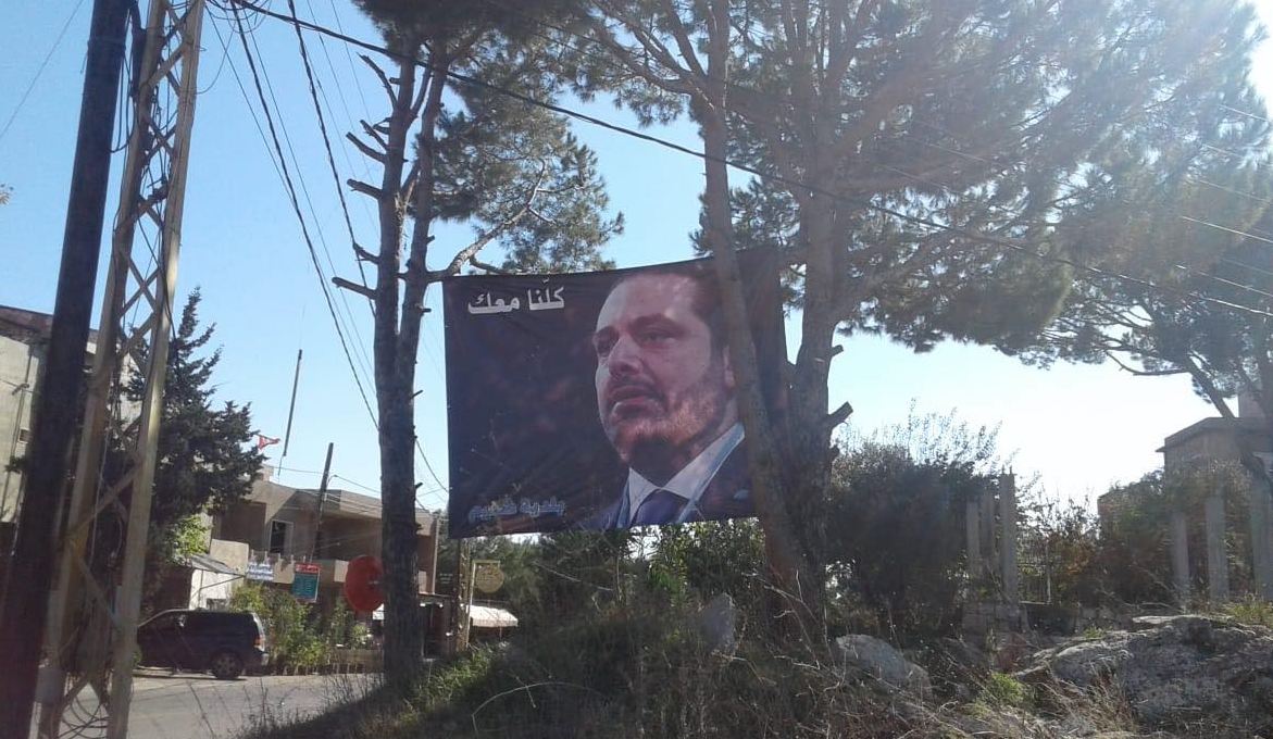 صور في قرى اقليم الخروب تأييداً للحريري