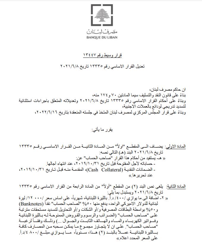 قرارٌ "هام" لـ "المركزي" يتعلّق بـ التعميم 158!