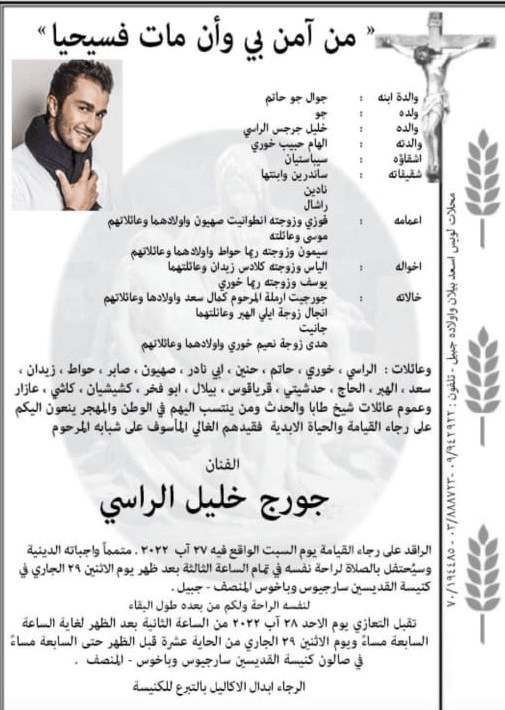 وداع الفنان جورج الراسي الاثنين .. إليكم التفاصيل