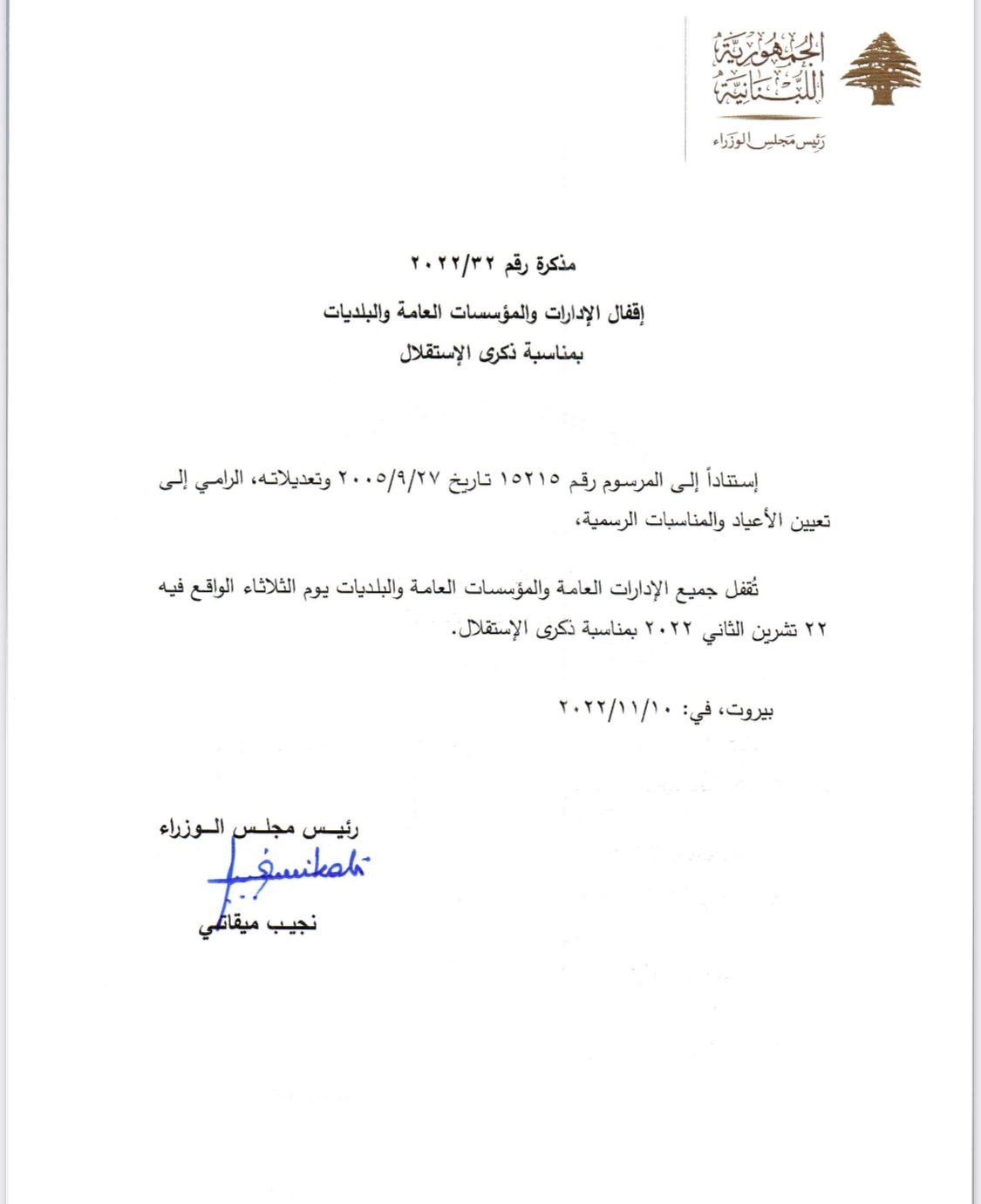 مذكرة بإقفال الإدارات العامة بمناسبة ذكرى الإستقلال