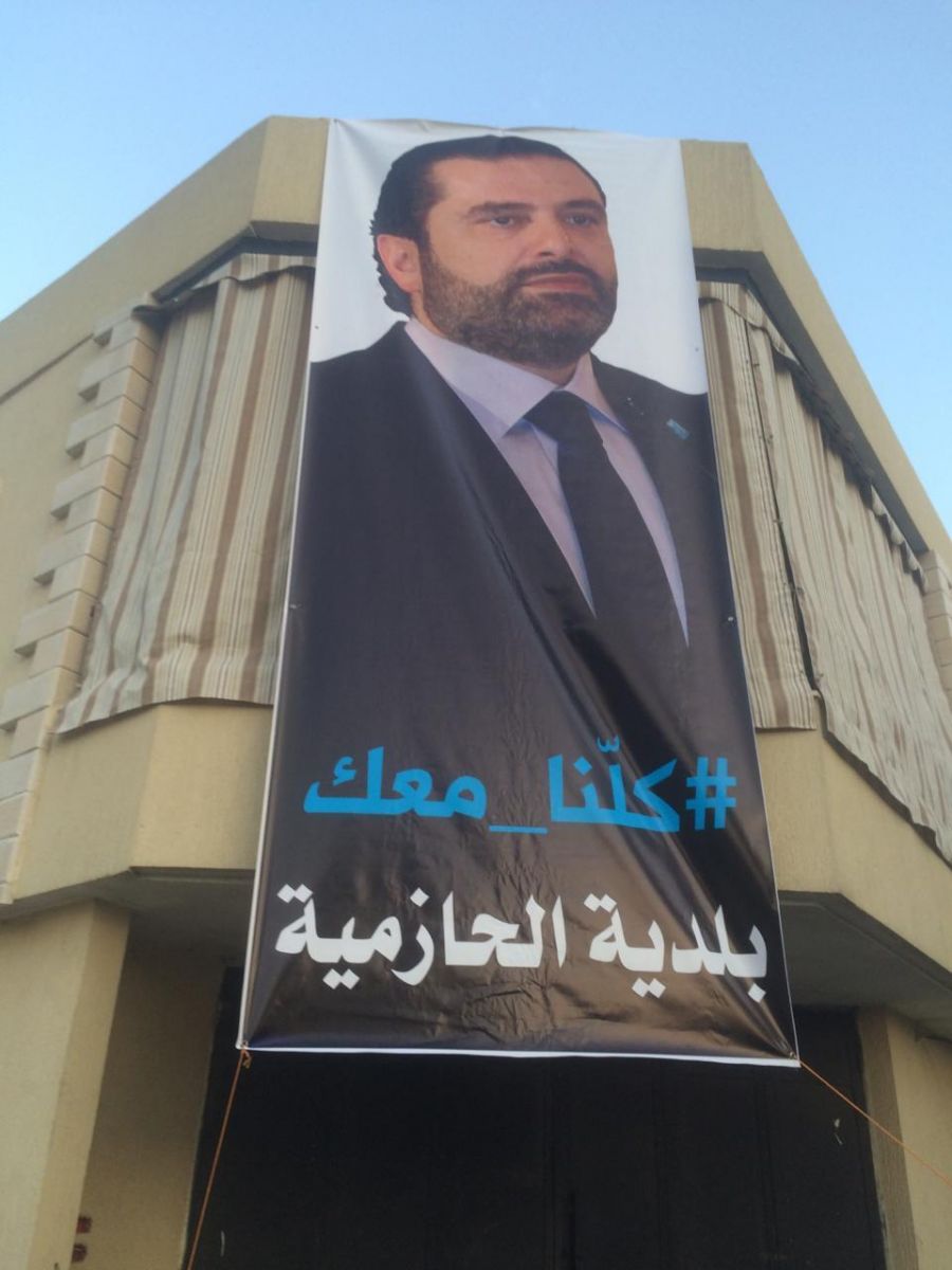 بالصور.. الناس للحريري: "كلنا معك" 