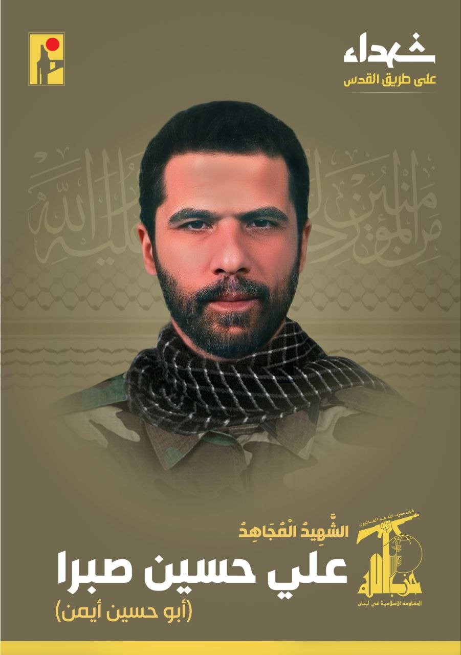 حزب الله ينعى "أبو حسين أيمن"