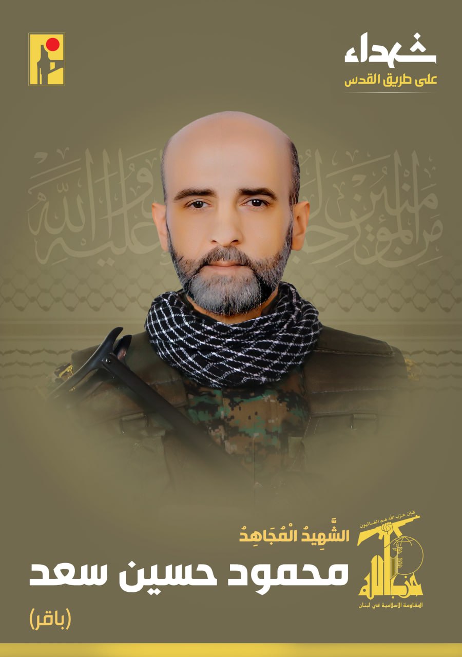 حزب الله ينعى "باقر" حزب الله ينعى "باقر"