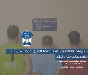 "سرقوا مبنى غير مأهول"... والأمن يوقفهم!