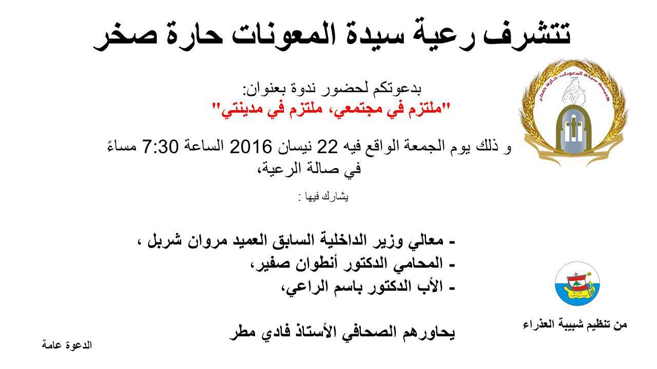 ندوة رعية سيدة المعونات في حارة صخر ندوة رعية سيدة المعونات في حارة صخر