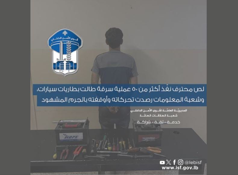 "أكثر من 50 عملية سرقة"... "لصٌ محترف" بقبضة القوى الأمنية 
