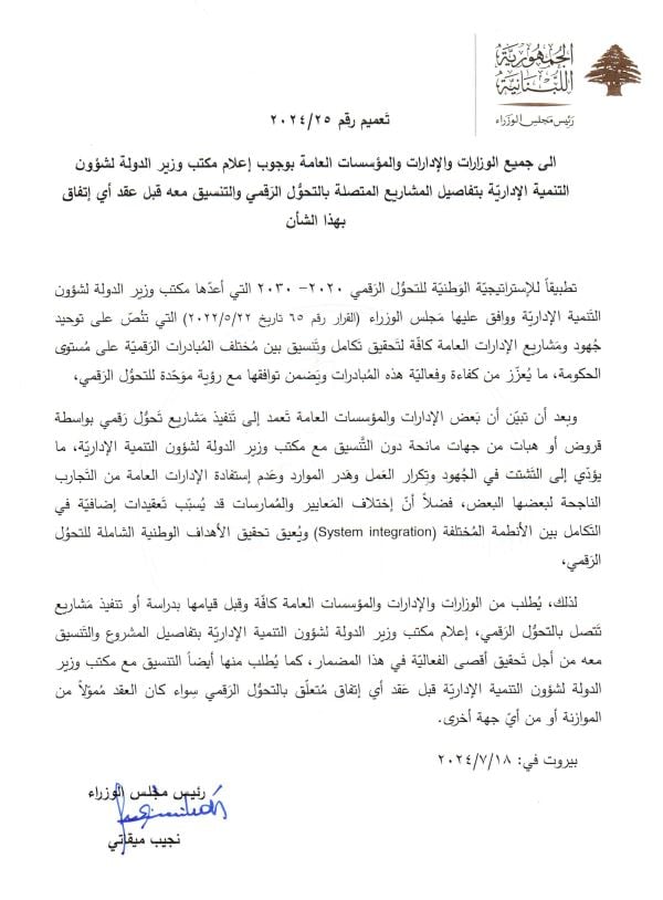 بشأن "التحول الرقمي"... تعميمٌ من ميقاتي 
