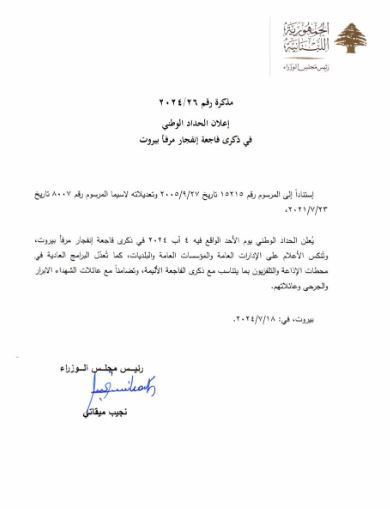 "حدادٌ وطني" في 4 آب!