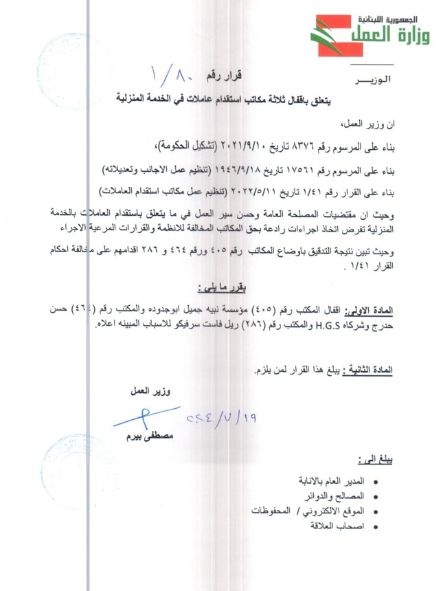 بالأسماء... وزارة العمل تُقفل 3 مكاتب استقدام عمال! 
