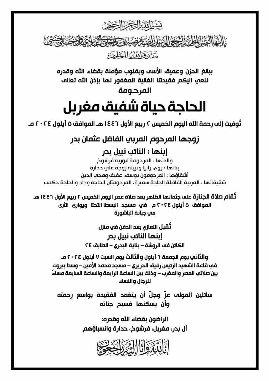 والدة نائب بيروت في ذمّة الله