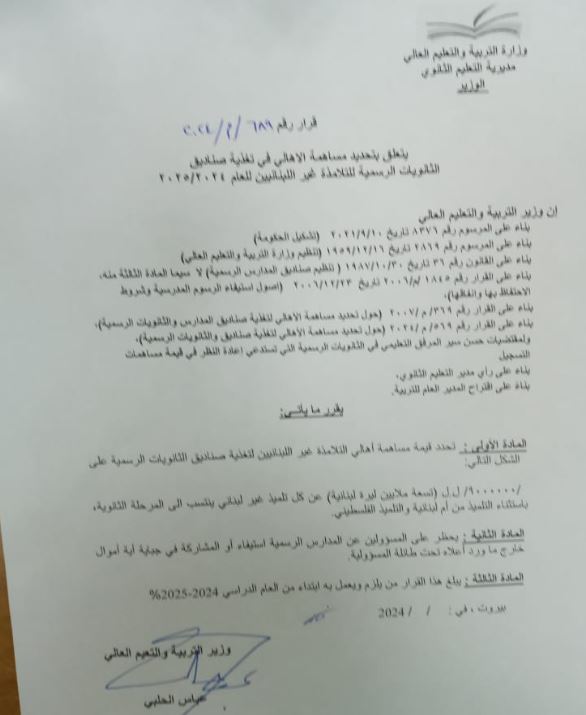 بشأن تغذية صناديق المدارس الرسمية... قراران لوزير التربية