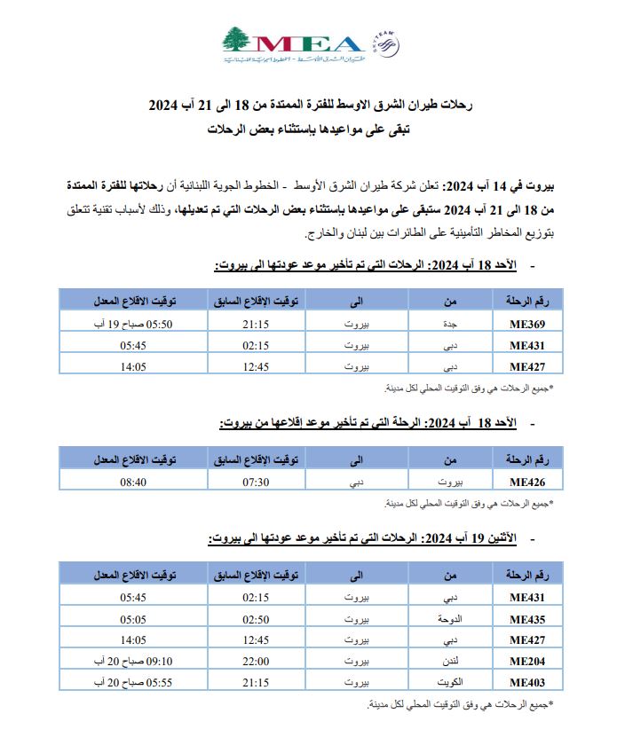 "الشرق الأوسط" يعدّل بعض رحلاته