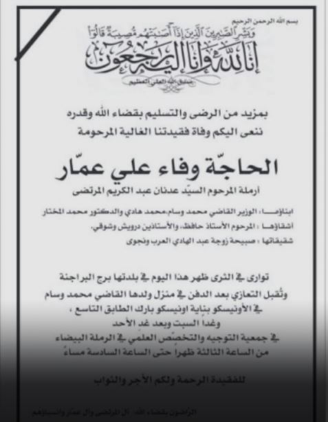 والدة وزير في ذمة الله