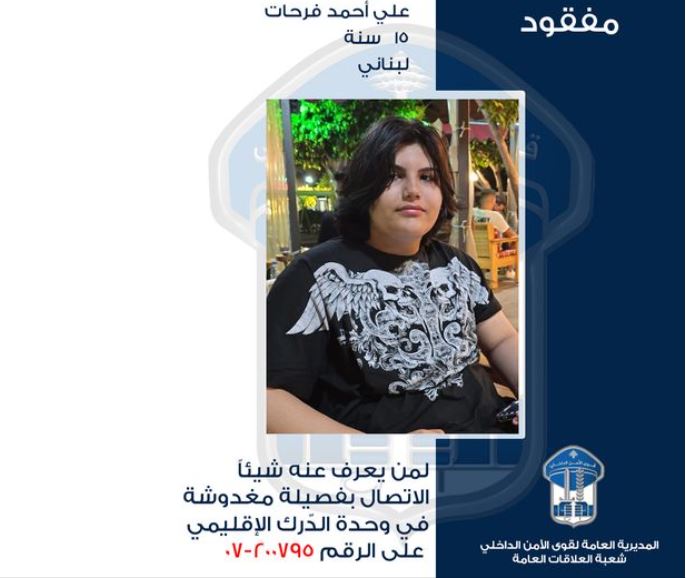 قاصرٌ غادر ولم يعُد... هل من يعرف عنه شيئًا؟