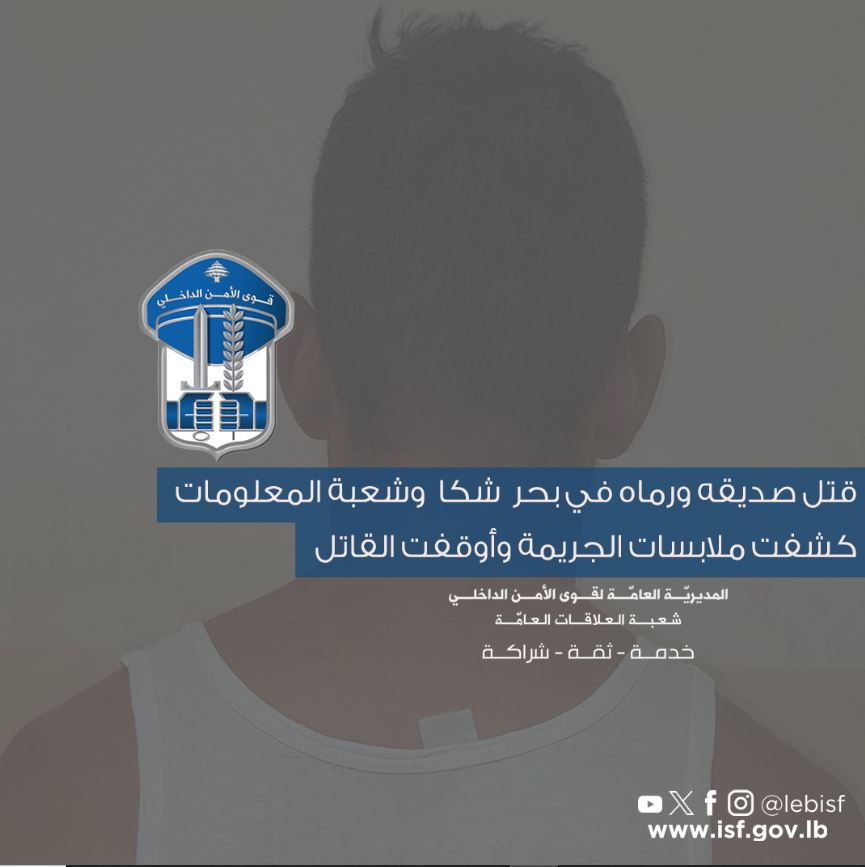 قتل صديقه ورماه في بحر شكا... قاتلٌ يروي ملابسات جريمته