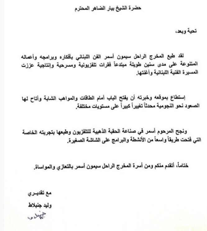 رسالة تعزية من جنبلاط الى بيار الضاهر