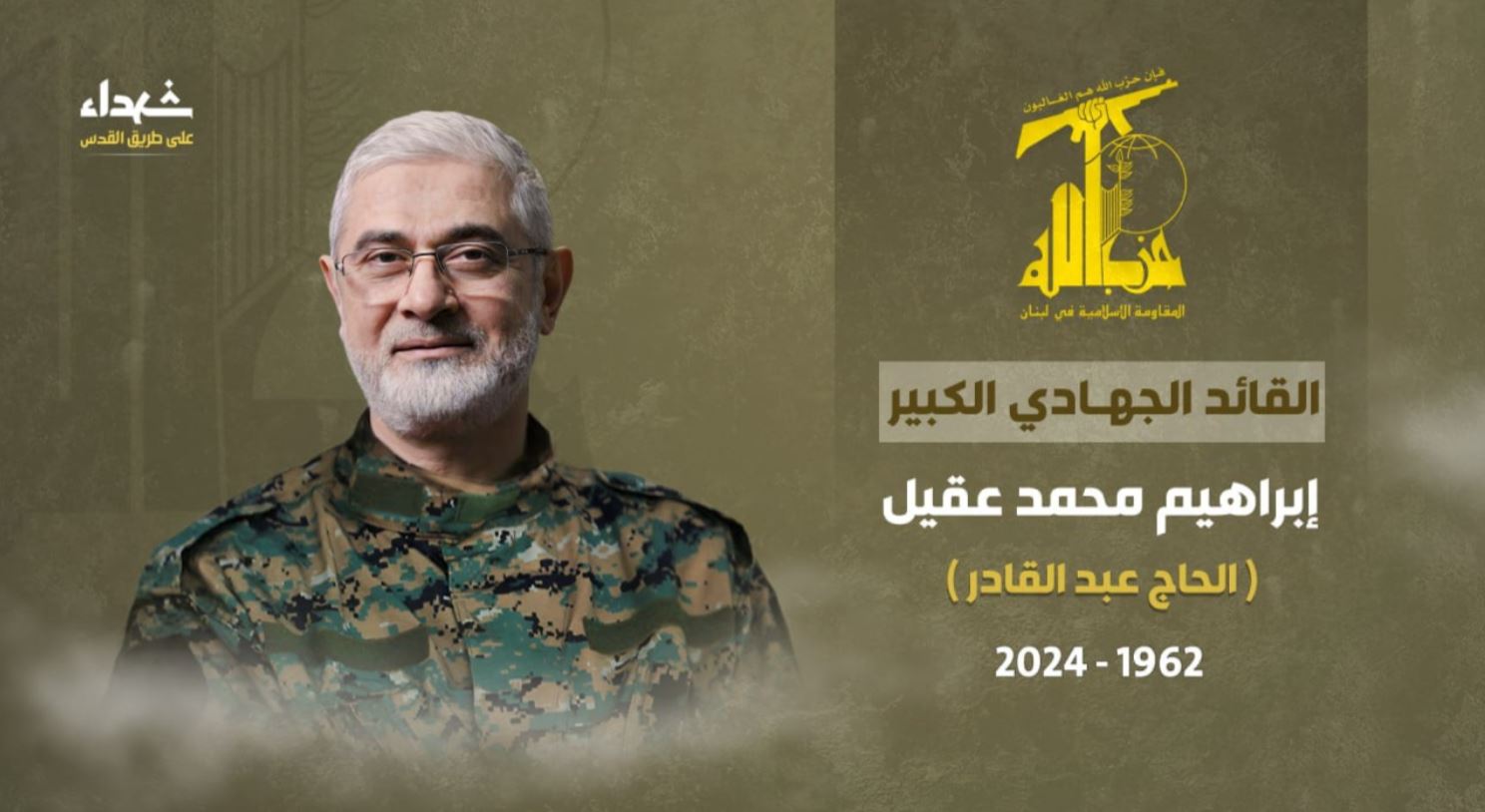 حزب الله يؤكد استشهاد القائد الكبير "ابراهيم عقيل"