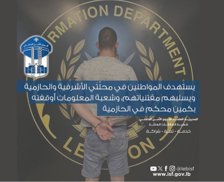 سرق مواطنين بين الحازمية والأشرفية... توقيف أحد "أصحاب السوابق"