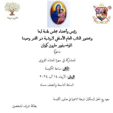 لبعا تحتفل بسهرة عشاء قروي