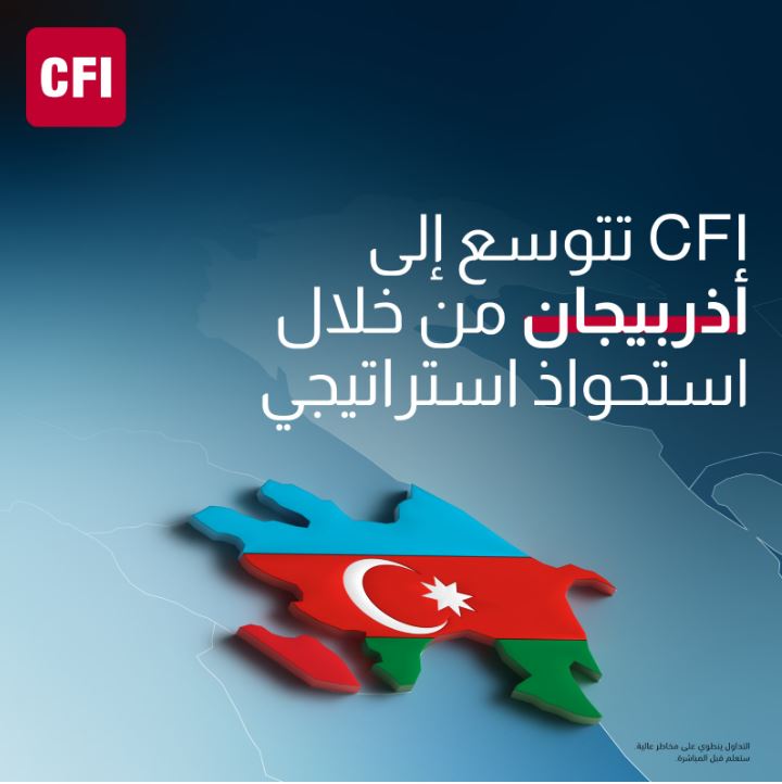 استحواذٌ استراتيجي... "CFI" تتوسّع إلى أذربيجان
